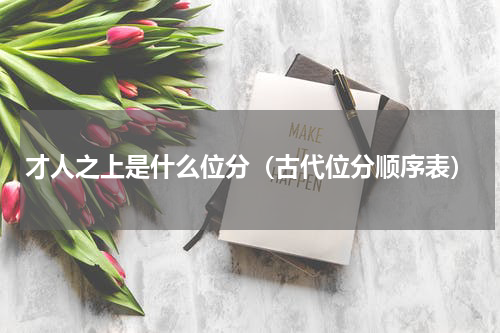 才人之上是什么位分（古代位分顺序表）