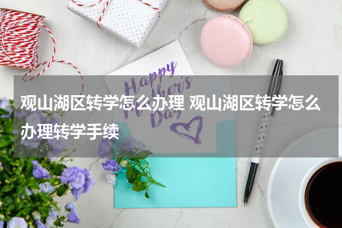 观山湖区转学怎么办理 观山湖区转学怎么办理转学手续