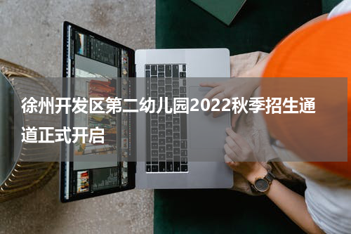 徐州开发区第二幼儿园2022秋季招生通道正式开启