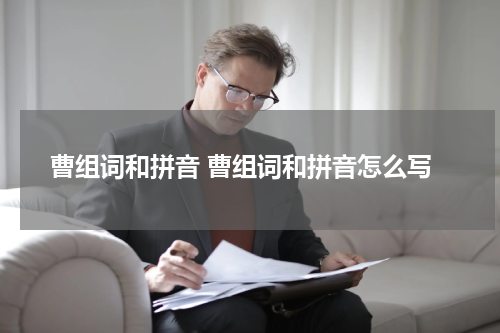 曹组词和拼音 曹组词和拼音怎么写