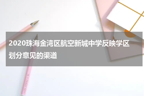 2020珠海金湾区航空新城中学反映学区划分意见的渠道