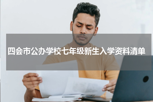 四会市公办学校七年级新生入学资料清单