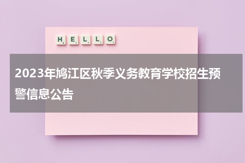 2023年鸠江区秋季义务教育学校招生预警信息公告