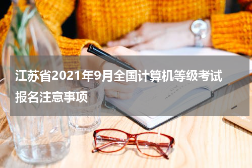 江苏省2021年9月全国计算机等级考试报名注意事项