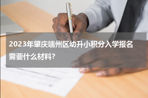 2023年肇庆端州区幼升小积分入学报名需要什么材料？