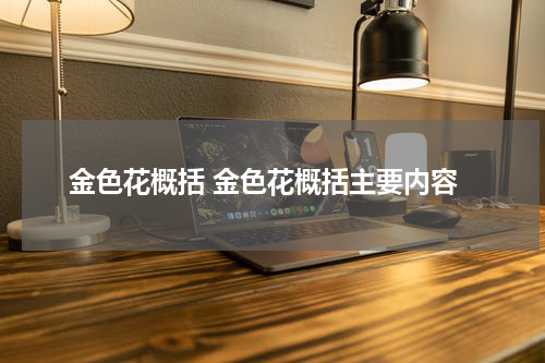 金色花概括 金色花概括主要内容