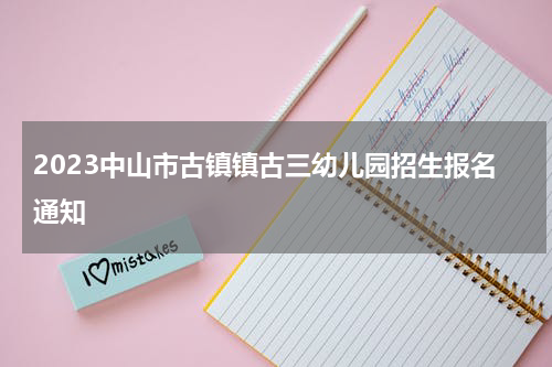 2023中山市古镇镇古三幼儿园招生报名通知