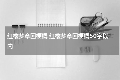 红楼梦章回梗概 红楼梦章回梗概50字以内