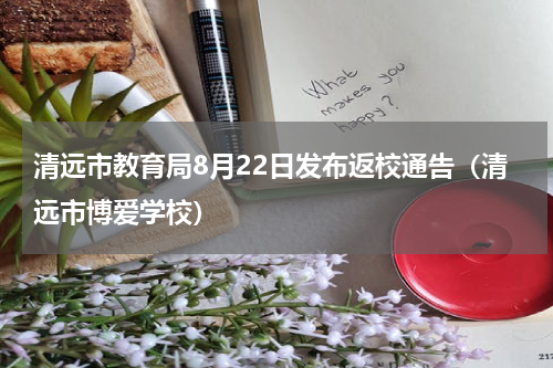 清远市教育局8月22日发布返校通告（清远市博爱学校）