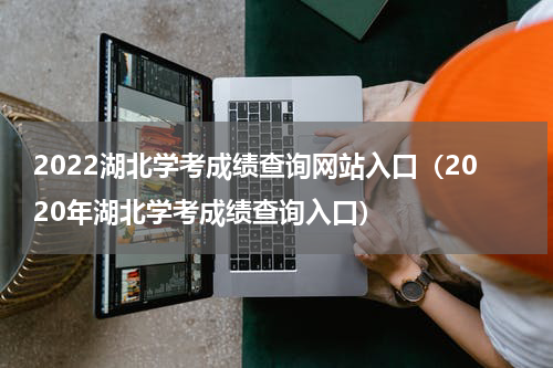 2022湖北学考成绩查询网站入口（2020年湖北学考成绩查询入口）