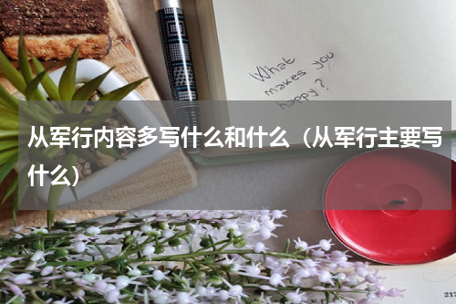 从军行内容多写什么和什么（从军行主要写什么）