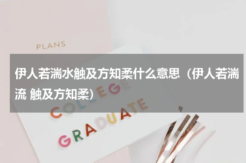 伊人若湍水触及方知柔什么意思（伊人若湍流 触及方知柔）