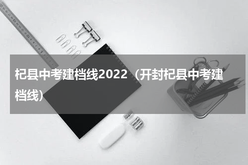 杞县中考建档线2022（开封杞县中考建档线）