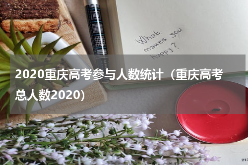 2020重庆高考参与人数统计（重庆高考总人数2020）