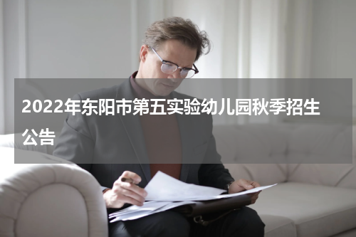 2022年东阳市第五实验幼儿园秋季招生公告