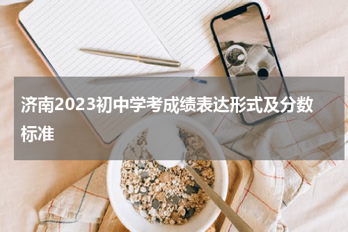 济南2023初中学考成绩表达形式及分数标准