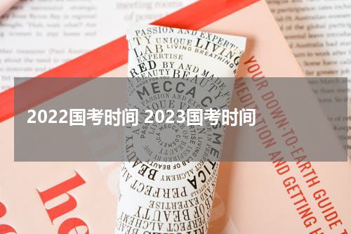 2022国考时间 2023国考时间