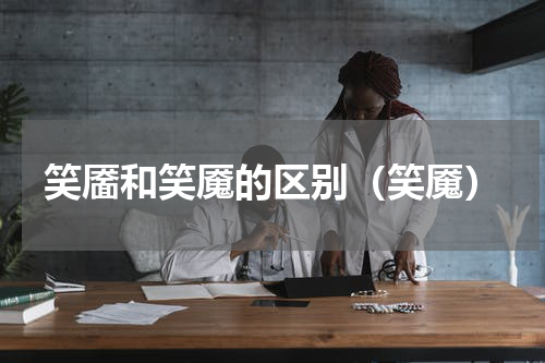 笑靥和笑魇的区别（笑魇）