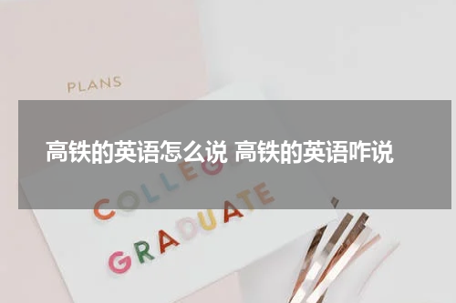 高铁的英语怎么说 高铁的英语咋说