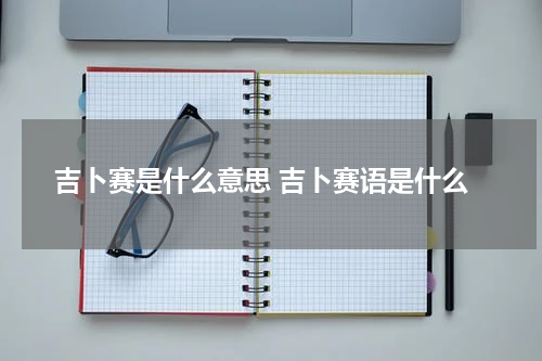 吉卜赛是什么意思 吉卜赛语是什么