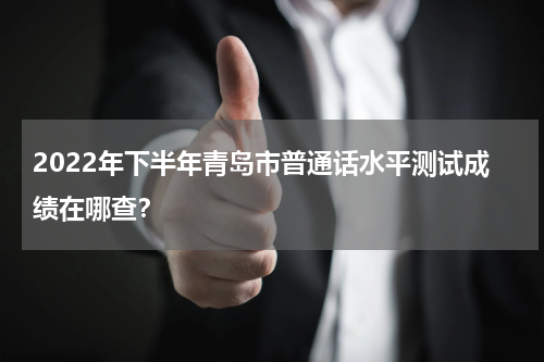 2022年下半年青岛市普通话水平测试成绩在哪查？