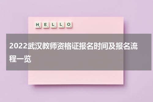 2022武汉教师资格证报名时间及报名流程一览