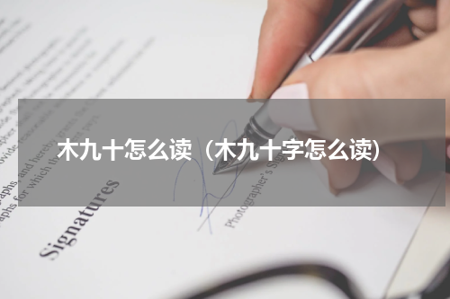 木九十怎么读（木九十字怎么读）