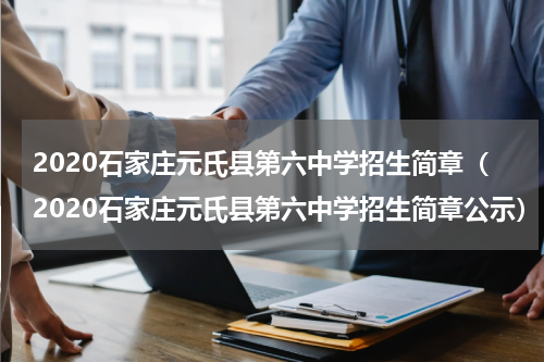 2020石家庄元氏县第六中学招生简章（2020石家庄元氏县第六中学招生简章公示）