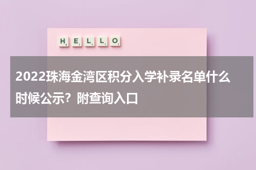 2022珠海金湾区积分入学补录名单什么时候公示？附查询入口