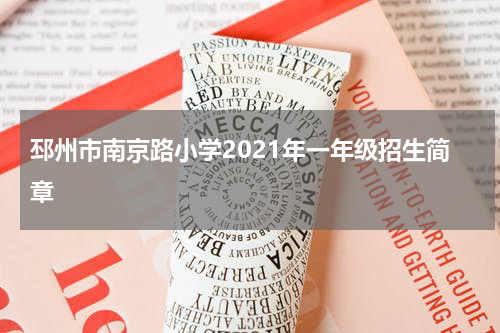 邳州市南京路小学2021年一年级招生简章