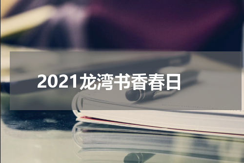 2021龙湾书香春日