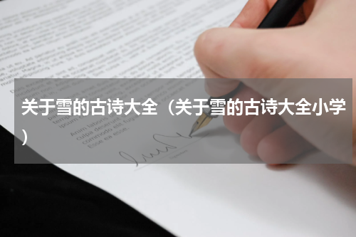 关于雪的古诗大全（关于雪的古诗大全小学）