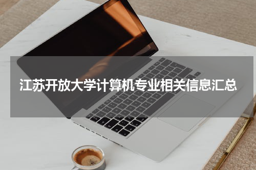 江苏开放大学计算机专业相关信息汇总