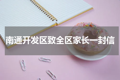 南通开发区致全区家长一封信
