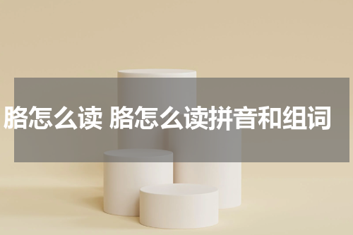 胳怎么读 胳怎么读拼音和组词
