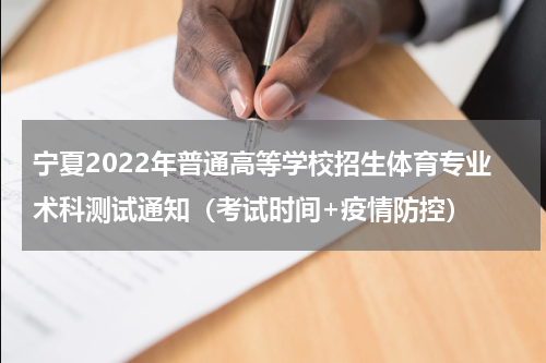 宁夏2022年普通高等学校招生体育专业术科测试通知（考试时间+疫情防控）