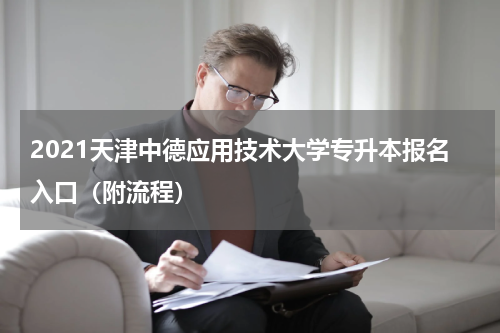2021天津中德应用技术大学专升本报名入口（附流程）