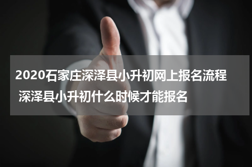 2020石家庄深泽县小升初网上报名流程 深泽县小升初什么时候才能报名