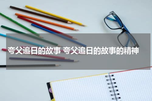 夸父追日的故事 夸父追日的故事的精神