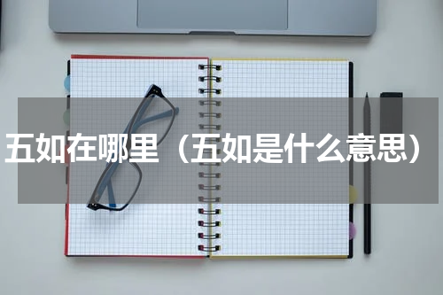 五如在哪里（五如是什么意思）