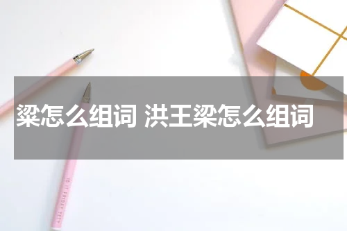 粱怎么组词 洪王梁怎么组词