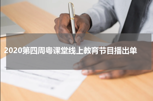 2020第四周粤课堂线上教育节目播出单