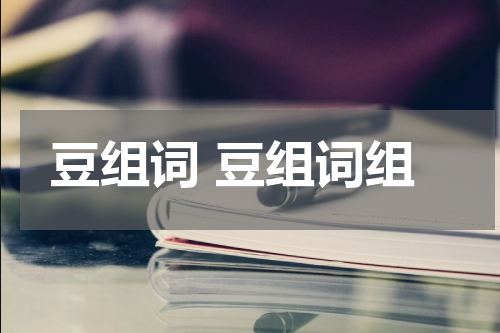 豆组词 豆组词组