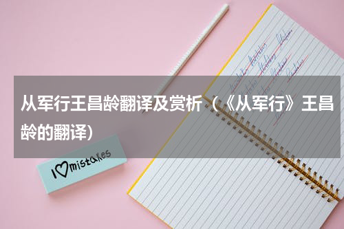 从军行王昌龄翻译及赏析（《从军行》王昌龄的翻译）