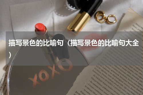 描写景色的比喻句（描写景色的比喻句大全）