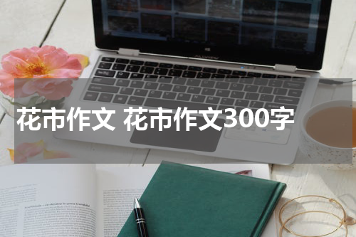 花市作文 花市作文300字