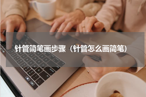 针管简笔画步骤（针管怎么画简笔）