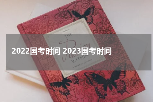 2022国考时间 2023国考时间