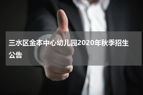 三水区金本中心幼儿园2020年秋季招生公告