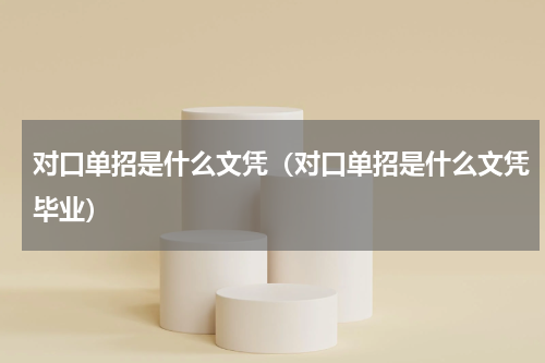 对口单招是什么文凭（对口单招是什么文凭毕业）